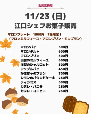 11/23（日）に江口シェフのお菓子販売があります！
コーヒーに合うお菓子が沢山ありますので、一息つきにお気軽にお立ち寄りください。
#古民家 #八女市 #黒木町 #お菓子