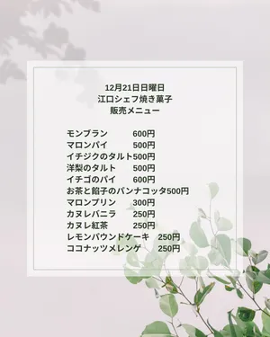 12月21日日曜日
江口シェフの焼き菓子販売✨
お昼頃より始めます😊

モンブラン　　　600円
マロンパイ　　　500円
イチジクのタルト500円
洋梨のタルト　　500円
イチゴのパイ　　600円
お茶と餡子のパンナコッタ500円
マロンプリン　　300円
カヌレバニラ　　250円
カヌレ紅茶　　　250円
レモンパウンドケーキ　250円
ココナッツメレンゲ　　250円

#古民家梅屋
#八女市黒木町
#江口シェフ
#古民家
#珈琲