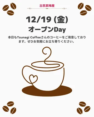 本日もtsunagi coffeeさんのコーヒーをご用意しております。ぜひお気軽にお立ち寄りください。
#黒木町 #八女市 #古民家