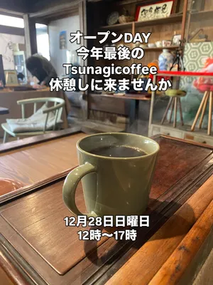 今年最後の
Tsunagicoffeeさんですー
年末でお忙しいでしょうが
ひと休憩しに来ませんか😊
お待ちしておりますー

#八女市黒木町
#自家焙煎珈琲
#古民家梅屋