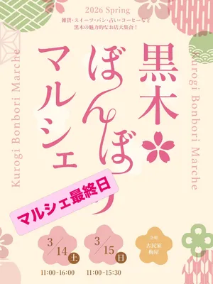 3月15日日曜日
11時〜15時半

出店者
鍋田珈琲＆鍋田農園
自家焙煎珈琲と藍染め雑貨
@nabetano_en 

カイロプラクティック＆サロンリアイ
AI姿勢診断➕骨盤調整
@liai.chiro 

お菓子屋あむ
米粉マフィン
@amu_paku 

古民家梅屋
木箱＆アンティーク食器

皆様のお越しをお待ちしております☺️