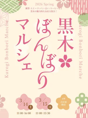 3月14日15日はマルシェ開催✨

14日出店者
Tsunagicoffeeさん
@tsunagi_coffee 
美味しい自家焙煎コーヒーが飲めます✨

Franchesca&Co.
@franchesca.co.yame 
パンと焼き菓子

＆ jam noe.
@moriakiko2223 
季節のジャムと焼き菓子

-tila-
@tila1009 
ハンドメイド作品
ファブリックパネルの販売

来やすい整体
@sadachan_no_oturesan 
整体