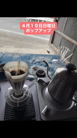 ４月１９日日曜日
鍋田珈琲さん
ポップアップされます✨
藍染の鍋田さんでもあります❣️
みなさん珈琲飲んで藍染のお話を聞きにきてね✨
もちろん小物も販売