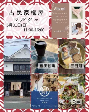 ５月３１日日曜日
女性５人によるお店がオープン✨

鍋田珈琲
@nabetano_en 
珈琲・小物

三日月
@coco_mikaduki 
焼き菓子

ヱガホ
@akan_egaho 
久留米絣アクセサリー

Aile mi
@aile_mi_3