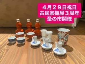 ４月２９日水曜日祝日㊗️
古民家梅屋
オープン３周年
10時〜17時

皆様に支えていただきながら
オープン3年目を迎えます

黒木の地にご縁を頂き、
福岡市と八女黒木での2拠点にて活動してまいりました、余所者の私達を暖かく受け入れていただいた黒木の方々に感謝いたします✨
これからも地域に開かれた梅屋を目指して行きます💕

３周年イベントとして、梅屋に眠っていた食器や漆器などなど販売致します❣️

皆様のお越しをお待ちしております🙇‍♀️

#古民家梅屋
#３周年
#八女市黒木町
#黒木の大藤