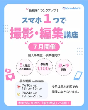 今月はスマホ講座
写真の撮影から編集の仕方まで教えていただけます✨
実は少人数のためちょっと難しいことも教えてもらってる人もいる🤣
グレード高い内容となっています
ぜひお越しください♪

予約はDMか、DM送れない方はコメント下さい✨

@crea