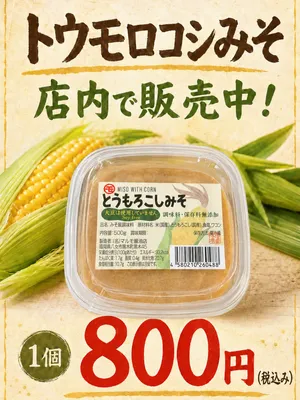 店内にて絶賛販売中です😊
優しい甘さで食べた後味はほのかにとうもろこしの味がします✨