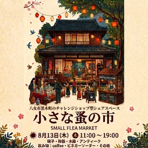 1日限定の「小さな蚤の市」を開催します。
味わいのあるアンティーク雑貨や素敵な掘り出し物がずらり。
古いものの温もりを感じながら、お買いものとくつろぎのひとときを過ごしませんか？
ぜひお気軽にお立ち寄りください✨
🗓 日時： 8月13日(木) 11