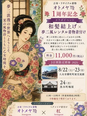 8月24日月曜日
和髪結上げ✖️夢二風レンタル着物着付
11時〜15時半
予約優先、当日も受け付けられてるそうです☺️

月曜日の古民家梅屋、普段開いてませんが
イベントをされたい方にはなるだけ寄り添います✨
こんなこと出来ないかな？って悩まれてる方