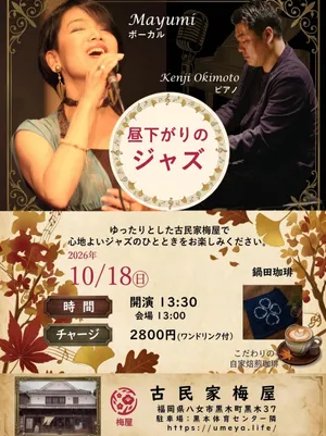🍂 古民家梅屋で、昼下がりのジャズ。 🎹🎤
秋の午後、古民家のゆったりとした空間で
心地よいジャズを楽しみませんか？
Vocal｜Mayumi
Piano｜Kenji Okimoto
古民家に響く歌声とピアノ。
珈琲を片手に、ゆっくりと音楽を楽