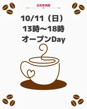 10月11日日曜日
13時〜18時
オープン致します😊

よくやく過ごしやすい時期がやって来ました😊
のんびりと珈琲を飲みに来ませんか？
皆様のお越しをお待ちしております♪

古民家梅屋
八女市黒木町黒木37-1
駐車場🅿️有り