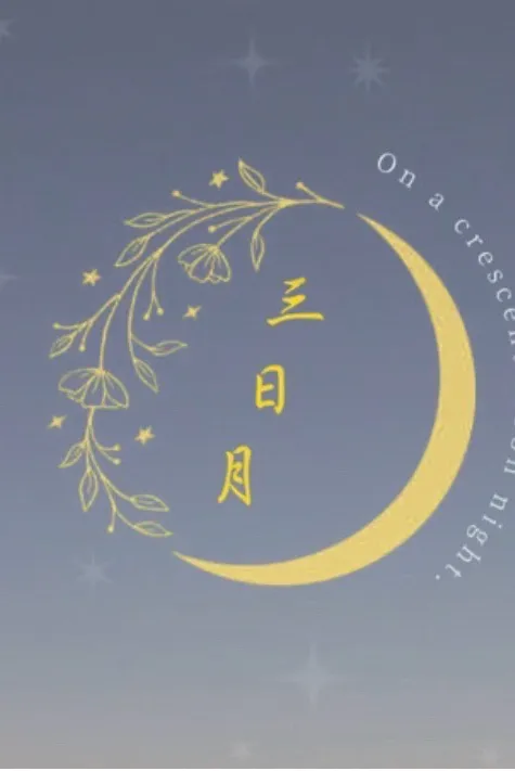 三日月