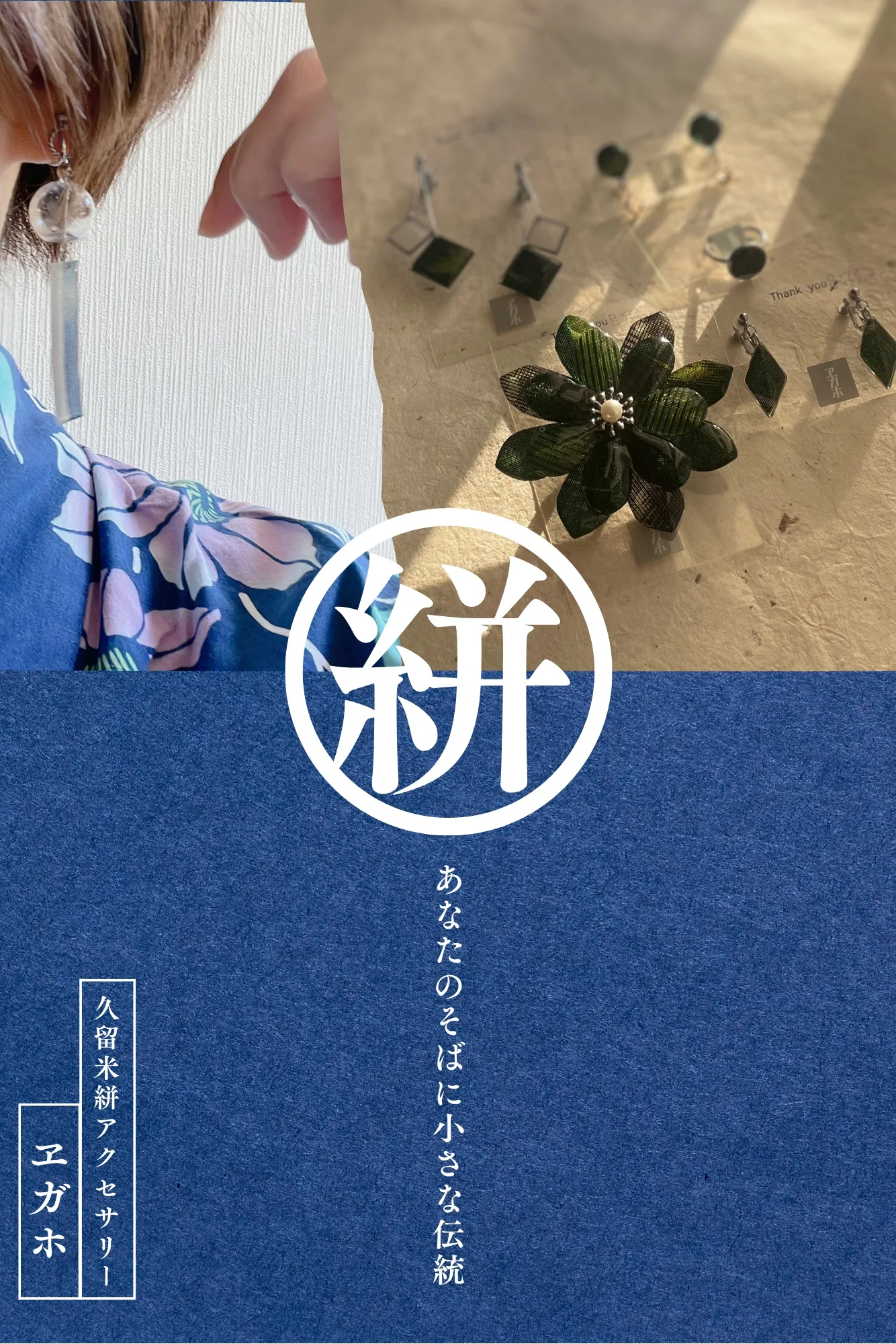 久留米絣アクセサリー ヱガホ